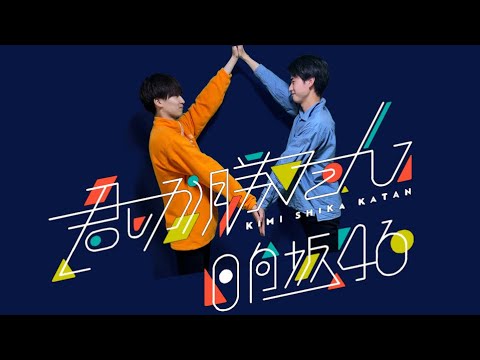 日向坂46『君しか勝たん』Music Video【踊ってみた】
