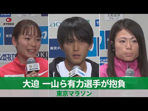 大迫、一山ら有力選手が抱負 東京マラソン