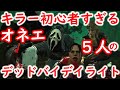 【DbD】キラー初心者すぎるガチオネエ５人の【デッドバイデイライト #11】