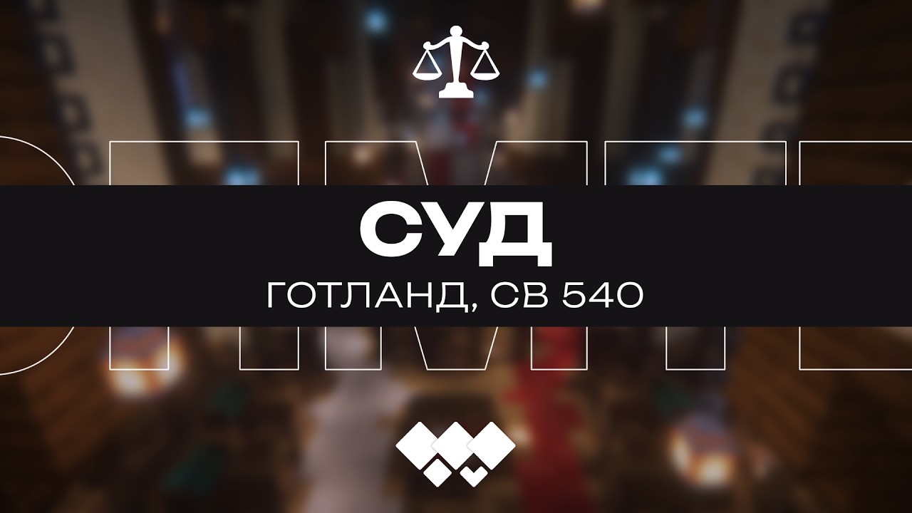 Суд, Готланд (СВ 540) | 12.02.2026