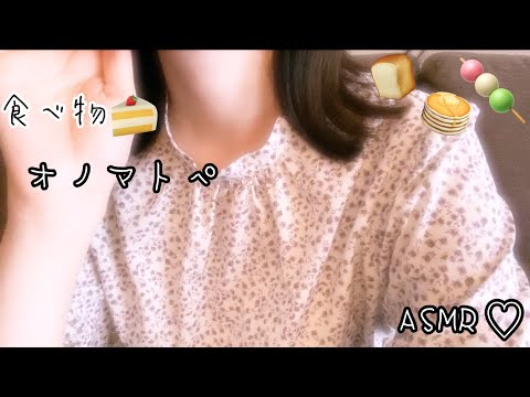 【ASMR】耳元♡食べ物オノマトペ🍰/Onomatopoeia/오노마토페