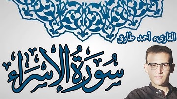 سورة الإسراء القارىء أحمد طارق  - Surat Al Israa , Ahmed Tareq