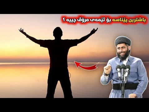 باشترین پێناسە بۆ ئێمەی مرۆڤ چییە 5 2 2021