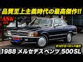 【R107最高傑作】1988年式 メルセデス・ベンツ 500SL (欧州仕様) 徹底解説!片側手動ミラーに謎のアンテナ…愛すべきドイツ流の機能美を紐解く #MercedesBenz #R107