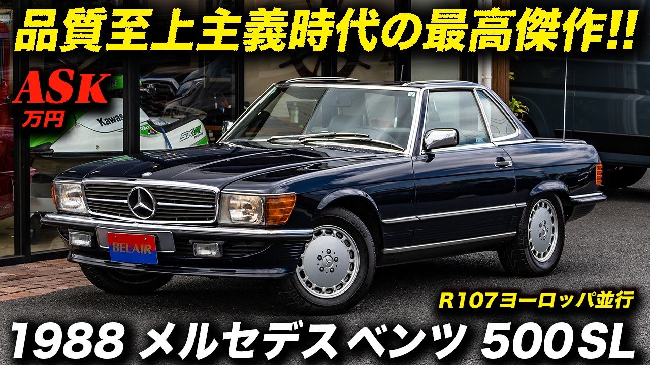 【R107最高傑作】1988年式 メルセデス・ベンツ 500SL (欧州仕様) 徹底解説!片側手動ミラーに謎のアンテナ…愛すべきドイツ流の機能美を紐解く #MercedesBenz #R107