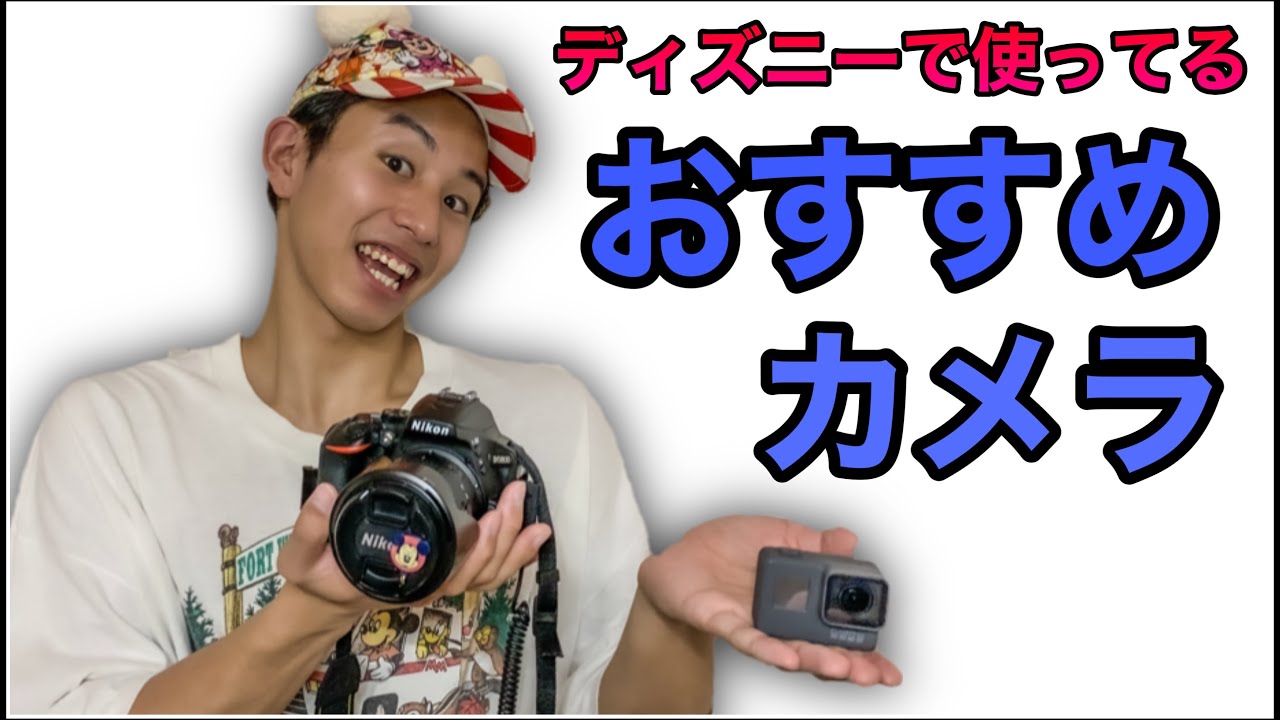 ディズニーで使っているおすすめカメラ Youtube