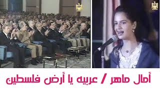 أمال ماهر | أول ظهور لها أمام الرئيس مبارك أغنيه ( عربيه يا أرض فلسطين )