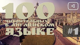 100 числительных в английском языке, 1 часть 100 числительных в английском языке, 1 часть