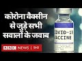 Coronavirus India Update : Corona Vaccine के बारे में वह सब जो आप जानना चाहते हैं (BBC Hindi)