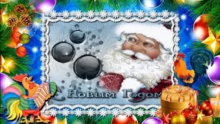 ❆С Новым 2017 годом!!! С Наступающим!!! С ГОДОМ ПЕТУХА!!! ❆СУПЕР ПОЗДРАВЛЕНИЕ!!!!