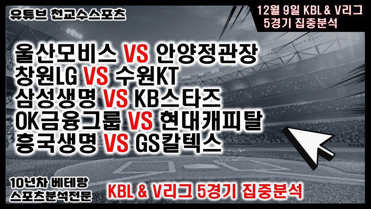 🏀천교수스포츠🏐12월9일 KBL & V리그 분석[KBL][V리그][농구분석][배구분석][토토분석][스포츠분석][프로토분석][토토