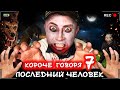 КОРОЧЕ ГОВОРЯ, ПОСЛЕДНИЙ ЧЕЛОВЕК НА ЗЕМЛЕ 7 [От первого лица] ЗОМБИ АПОКАЛИПСИС