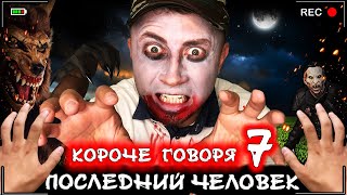 Короче говоря, последний человек на Земле 7 [От первого лица] Зомби Апокалипсис