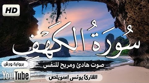 سورة الكهف بصوت القارئ يونس اسويلص -رواية ورش عن نافع-  صوت هادئ و مريح للنفس