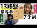 【13路盤 指導碁】プロ六段棋士がアイドルに７子局で囲碁を打ってみた！