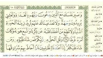 سورة الكهف من ٢٨ - ٢٩ للقارئ الشيخ أبو بكر الشاطري