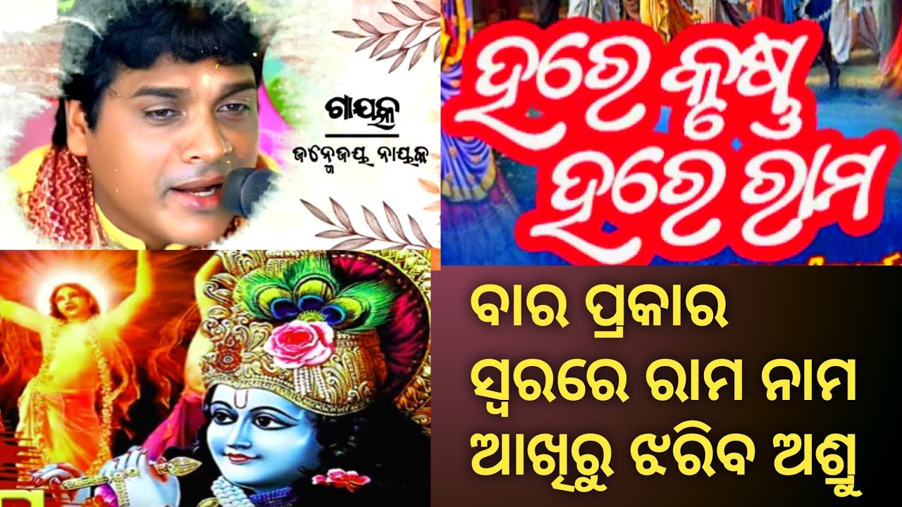 hare krusna hare ram ହରେକୃଷ୍ଣ ହରେ ରାମ ବାର ପ୍ରକାର ସ୍ୱରରେ janmejay sir share subscribe🙏