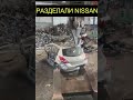 РАЗДЕЛАЛИ НИССАН#авто #automobile #автодор #автомобили #автосервис #топ #diy #автоподбор