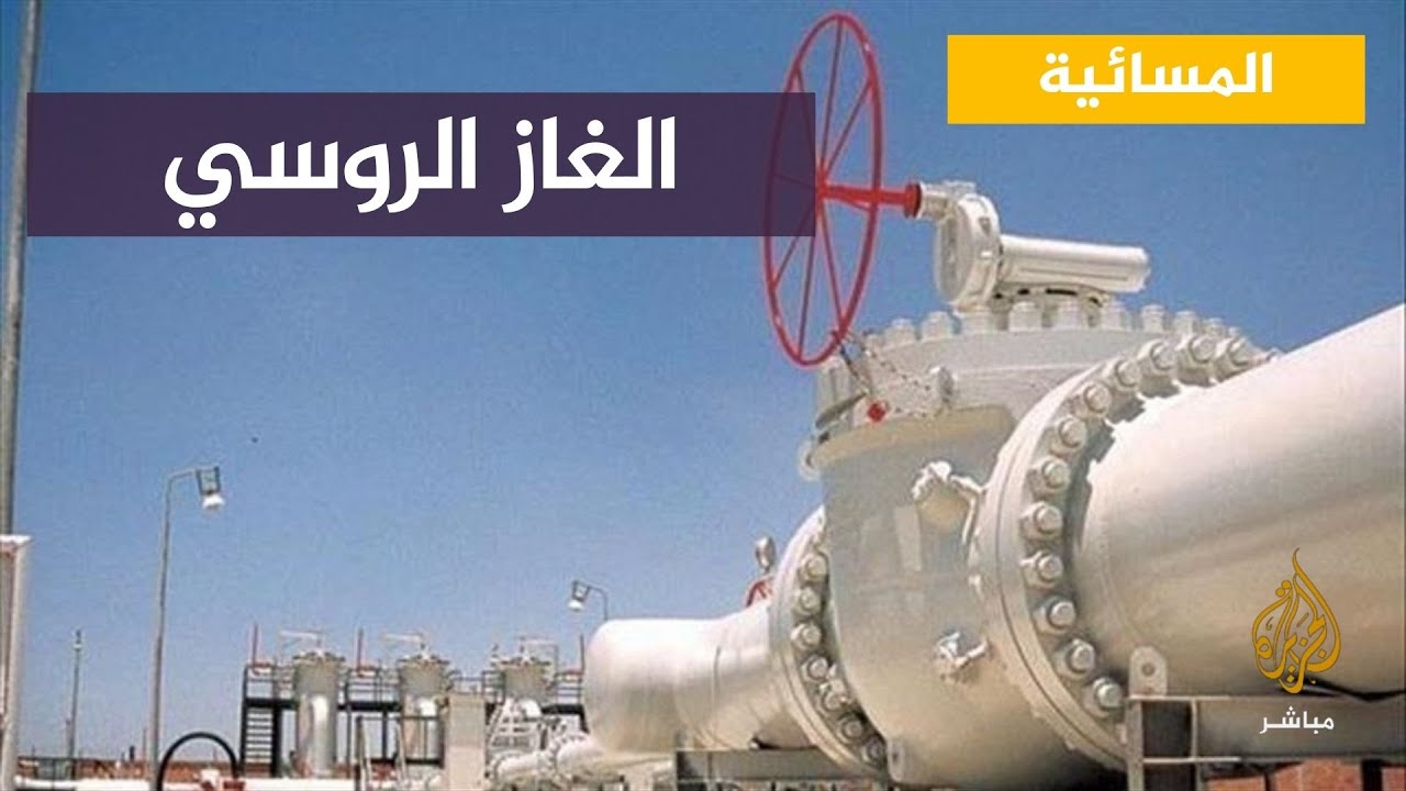 أوروبا على موعد مع شتاء صعب .. وارتفاع جنوني لأسعار الطاقة