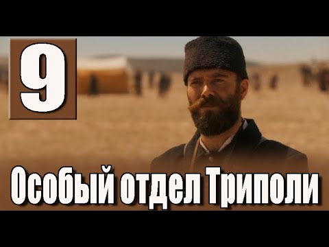 Особый отдел Триполи 9 серия. ДАТА ВЫХОДА