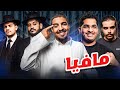 مافيا  مع البتابيت سام صاامل