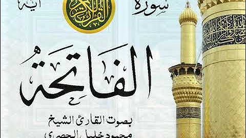 سورة الفاتحة - مجود مع إظهار آيات القراءة - تلاوة القارئ الشيخ محمود خليل الحصري . صدى