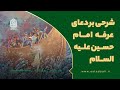 شرحی بر دعای عرفه در بیان استاد مسعود عالی 