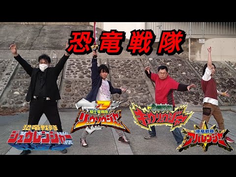 【コラボ】恐竜戦隊に変身してみた【withいなずまうんてん、ACE-K、おすわ】(概要欄推奨)