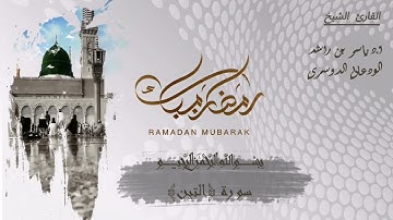 95 - سورة التين كاملة في تلاوة مبكية وخاشعة من الآسر د. ياسر الدوسري | ليالي رمضان