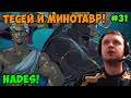 Папич играет в Hades! Тесей и минотавр! 31