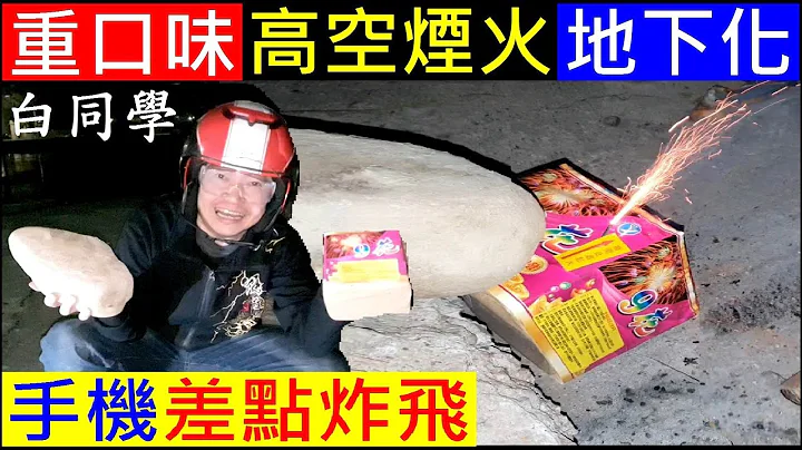 高空烟火地下化手机差点炸飞【2021白同学元宵节烟火秀】Taiwan Lantern Festival Fireworks白同学放烟火 - 天天要闻
