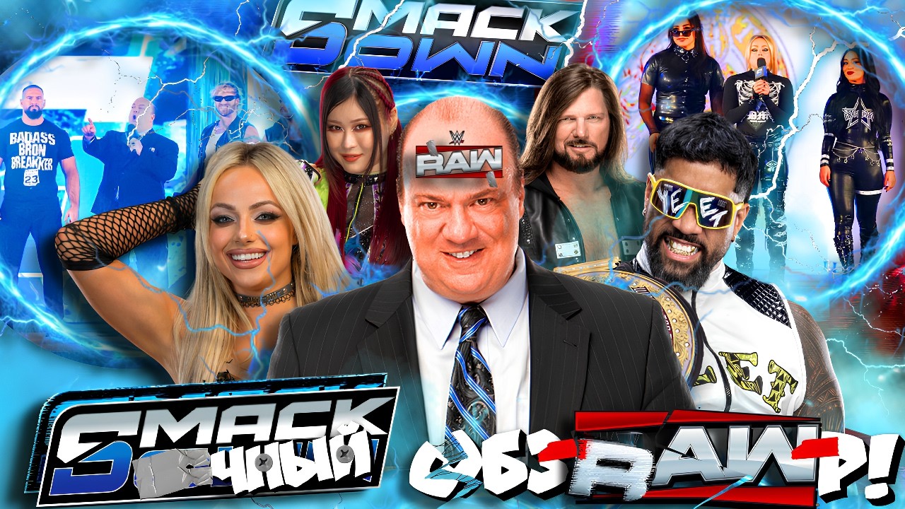 ⚡ВТОРЖЕНИЕ RAW на Smack 2026! Обзор Smackdown 30 01 2026!