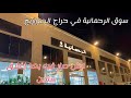سوق الرحمانية في حراج الصواريخ كيف صار بعد سنتين أسعار مرة حلوة اكسبلور 