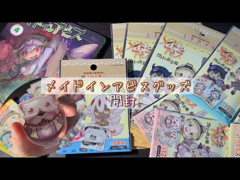 【囁き声/購入品紹介】メイドインアビスのグッズが100均にでた！！（アクスタ,ミニクリアファイル,コースターetc）