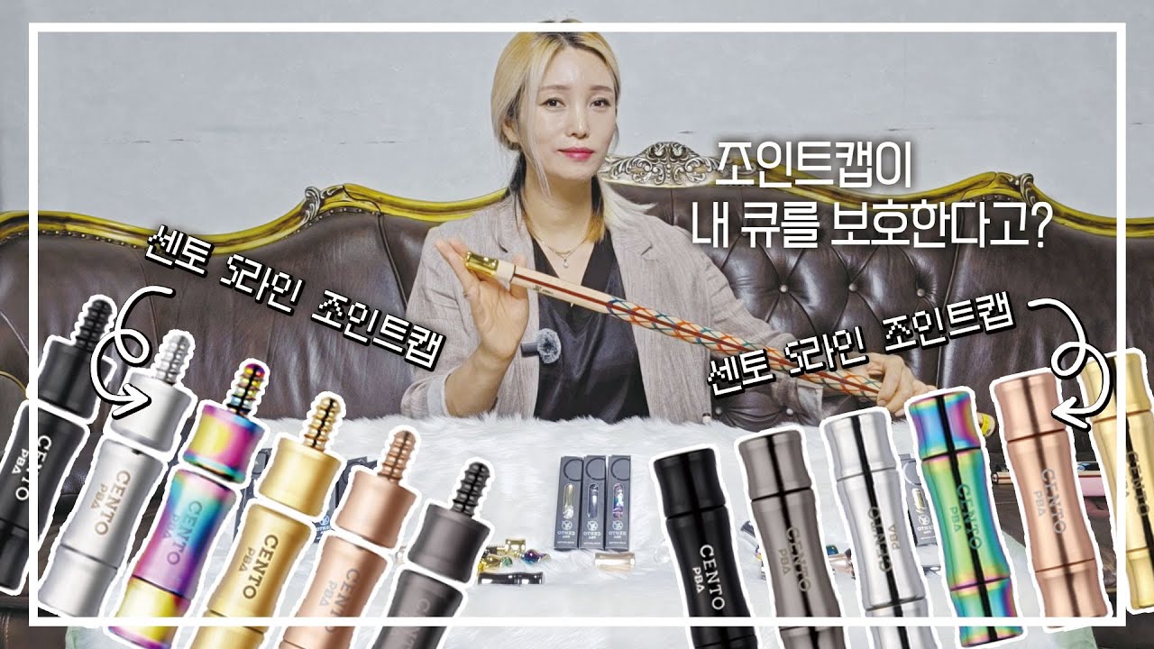 내 큐는 소중 하니깐..조인트도 소중하니까~(feat 조인트캡)