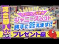 【ジャニ河】A.B.C-Z河合郁人が収録中に答えきれなかった禁断のジャニーズ質問にえびが責任を持って全力回答!【ジャニーズ河合がジャニーズのコト勝手に答えます!!~プレゼント編~】