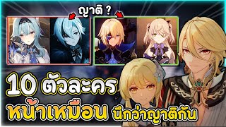 10 คู่ตัวละครหน้าเหมือน จนนึกว่าญาติกัน ที่ไหนได้ไม่ใช่ ! | Genshin Impact Lakoi Play