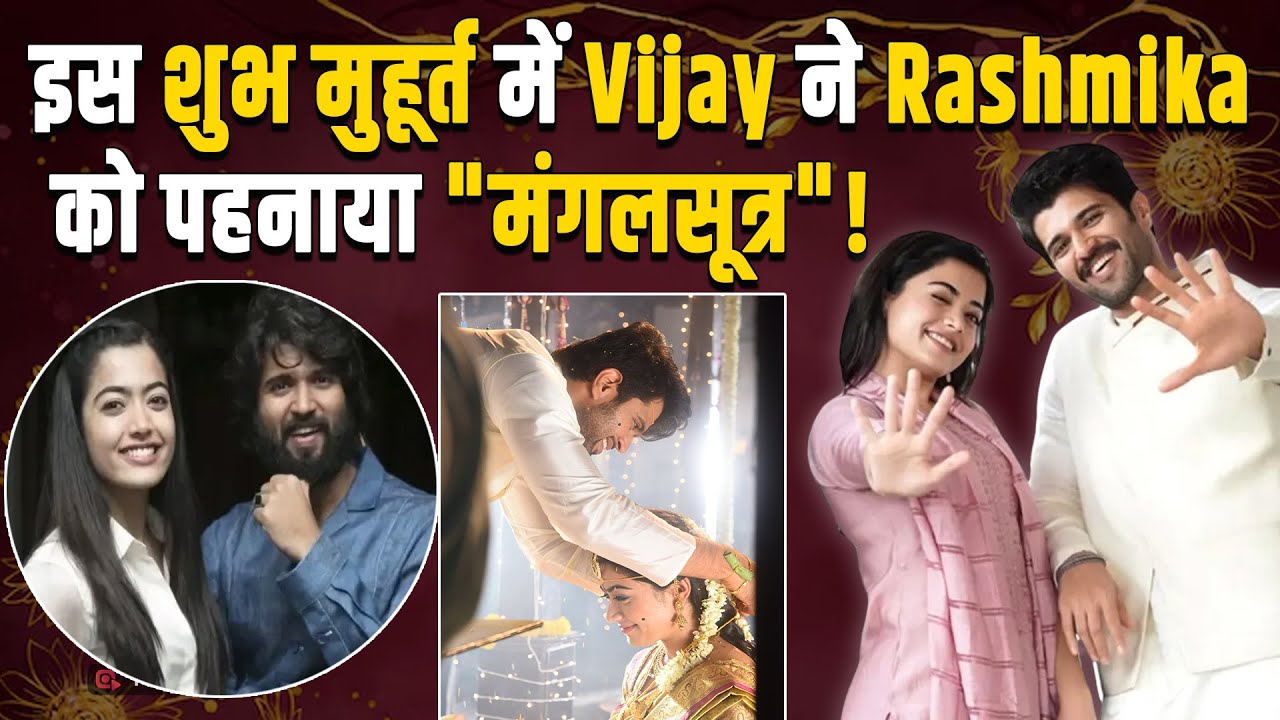 Rashmika Vijay Wedding Live: इस शुभ मुहूर्त पर मंगलसूत्र पहनाकर विजय ने रश्मिका को बनाया अपना हमसफर!