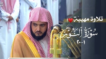 تلاوة مهيبَة تخشَع لها الأفئدة لأوّل سورة النور | د. عبدالله القرافي | فجر الأربعاء 4-3-1447هـ