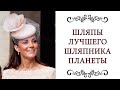 ФИЛИПП ТРЕЙСИ И ЕГО ШЛЯПЫ Красивые, элегантные, знаменитые, модные женские шляпки @Ольга Жарина