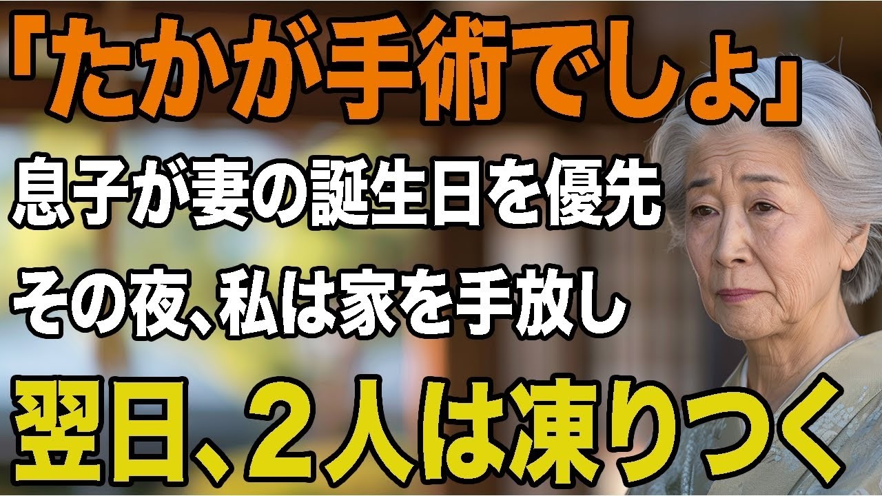 母の手術よりも妻の誕生日を優先した息子。その夜、私は黙って家を売り払いました。翌日、張り紙を見た息子夫婦は凍りつく【シニアライフ】【60代以上の方へ】