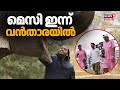 മെസി ഇന്ന് Reliance ഫൗണ്ടേഷൻ്റെ വന്യജീവി സംരക്ഷണ കേന്ദ്രമായ Vantara സന്ദർശിക്കും | Lionel Messi