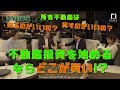 今！不動産投資を始めるならどこが買いなのか！？所有不動産は売るのがいいのか？貸すのがいいのか？
