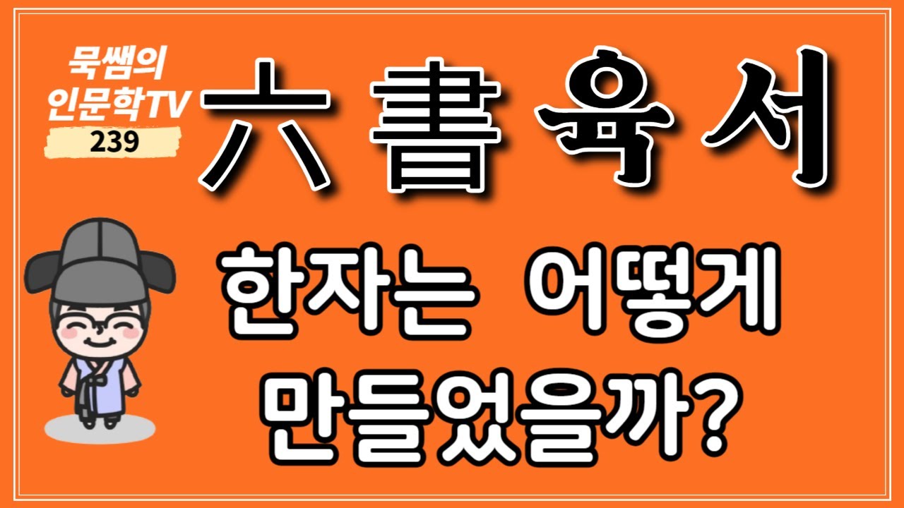 육서(六書) - YouTube