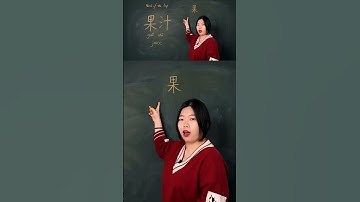 Learn To Write Chinese - Guǒzhī 果汁 #hsktest ##hsk1 #hsk #learnchinese #learntowritechinese #mandarin