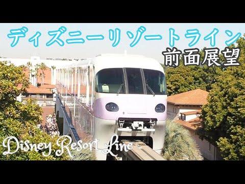 【鉄道】ディズニーリゾートライン前面展望