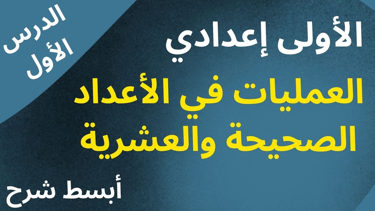 الدرس الأول السنة الأولى اعدادي les opérations sur les nombres entiers et décimaux