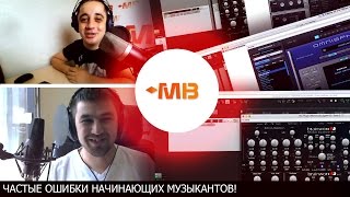 картинка: Частые ошибки начинающих музыкантов! [А.Разумов]