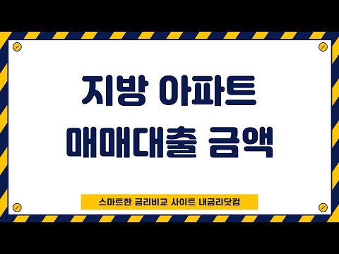 지방 아파트 매매 시 주택구입자금대출 가능 금액 확인한 후 금리 비교하자