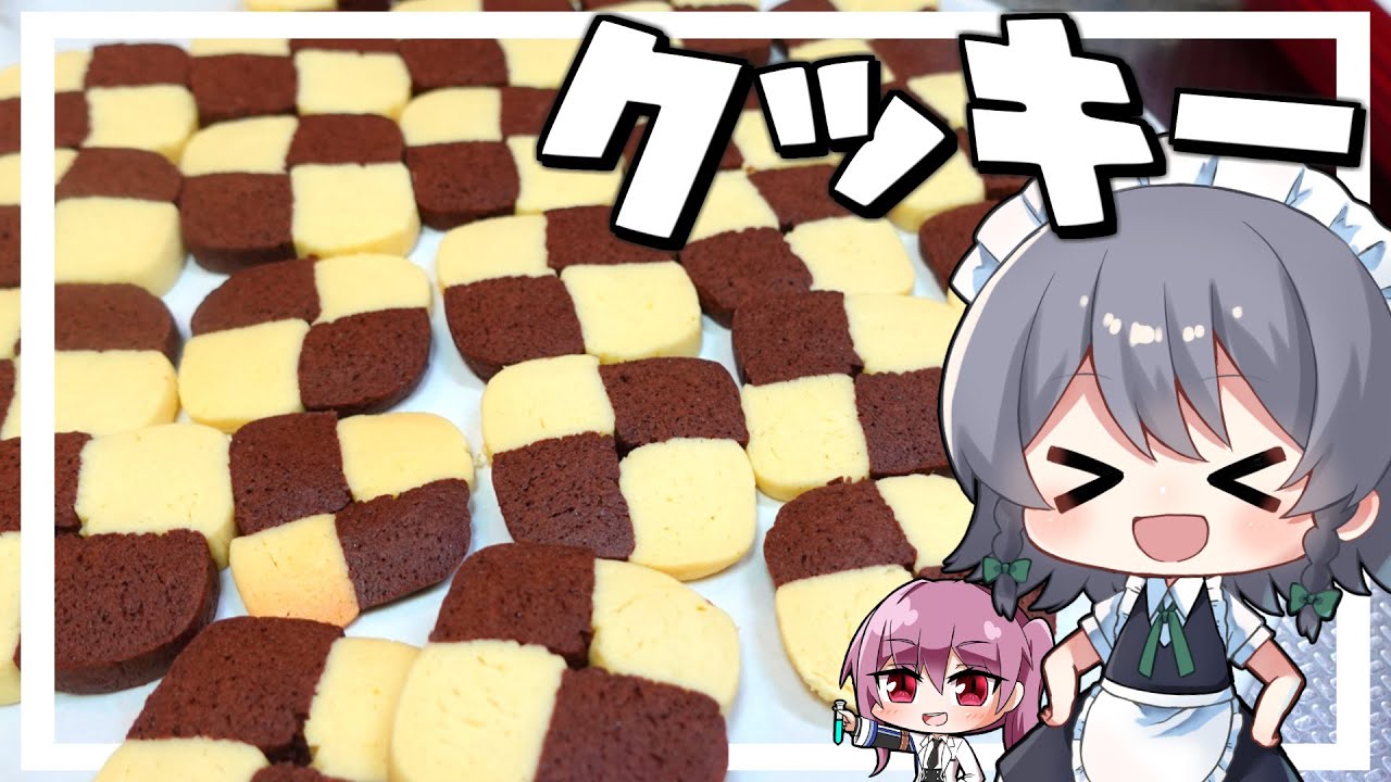 料理】咲夜ちゃんのアイスボックスクッキー作り!【ゆっくり実況 料理】咲夜ちゃんのアイスボックスクッキー作り!【ゆっくり実況
